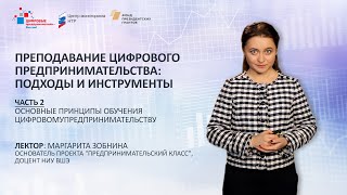 М. Зобнина. Блок 2. Преподавание цифрового предпринимательства: Основные принципы обучения