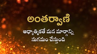 అంతర్వాణి | ఆధ్యాత్మికతే మన మార్గాన్ని సుగమం చేస్తుంది | Heartfulness Telugu | 11-10-2024