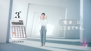 CASIO 探究する開発者 人間工学電卓篇【TV CM15秒】