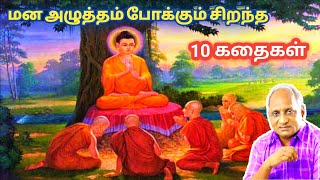 மனக்குழப்பங்கள் நீங்கி மன அமைதி பெற இதமான பத்து கதைகள் | தென்கச்சி கோ சுவாமிநாதன் கதைகள்