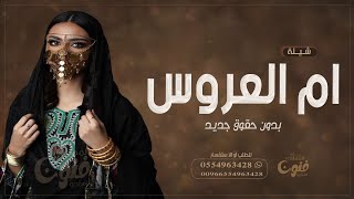 شيلة اقبلي يم العروسه عسى الفرحه دهور || بدون حقوق مجانيه