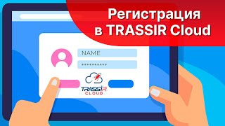 Регистрация на сервисе TRASSIR Cloud.