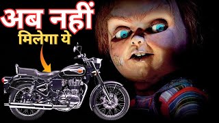 Royal Enfield की ये बाइक अब नहीं मिलेगी showroom में ll Only Available in Second Hand Market ( OLX )