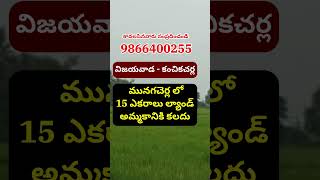 Land for Sale in Munagacherla | Kanchikacherla | Vijayawada |Amaravathi|9866400255 |#krishnadistrict