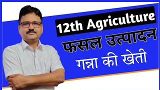 12th Agriculture l Crop Production l Chapter-8 l फ़सलों की खेती l गन्ने की खेती l By- Beerval dhaakd