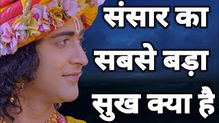 संसार का सबसे बड़ा सुख क्या है ? What is the greatest happiness in the world?|#krishna #krishnavani