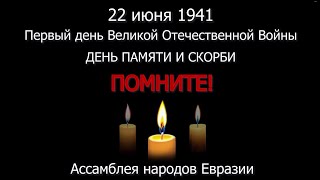 22 июня 1941 Первый день Великой Отечественной войны. ДЕНЬ ПАМЯТИ И СКОРБИ... ПОМНИТЕ!