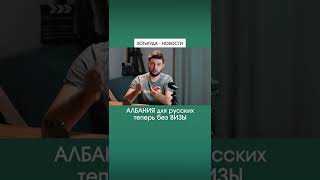 Албания для русских теперь без визы | Новости ПУТЕШЕСТВИЙ - ХотьКуда