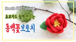 [니들펠트] 초보자도 쉽게 만드는 동백꽃브로치 / [NeedleFelt Tutorial] Camellia brooch