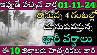 ఏపీలో ఈరోజు నుండి ఈ జిల్లాల్లో భారీవర్షాలు|TODAY WEATHER REPORT AP|TODAY WEATHER FORECAST IN AP