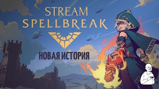 Stream Spellbreak 2222