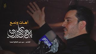 آهات ودمع غربه - باسم الكربلائي | ليلة 5 محرم 1432 هـ