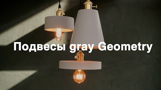 Подвес gray Geometry