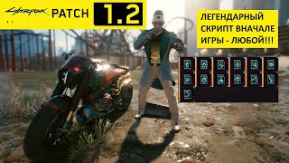 Cyberpunk 2077 Легендарный скрипт  ПАТЧ 1.31-(Не актуально убрали легендарный автомат)