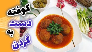 شاهکار اصیل ایرانی کوفته دست به گردن یا کوفته تهرانی غذایی که هر هفته درستش میکنین