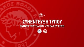 LIVE STREAMING: Συνέντευξη τύπου ενόψει του τελικού κυπέλλου ΕΠΣΘ.