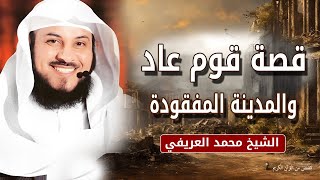 قصة قوم عاد العماليق والمدينة المفقودة إرم ذات العماد - الشيخ محمد العريفي