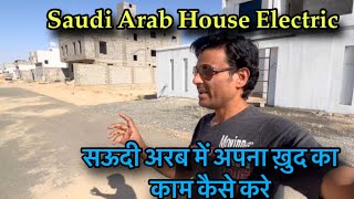 सऊदी अरब में अपना हाउस इलेक्ट्रिक काम कैसे कर / Saudi Arabia House wiring /@AkElectrical8