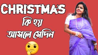 কিভাবে Christmas পালন করা হয় ? Merry Christmas || How is Christmas celebrated?