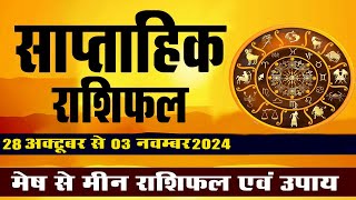 Saptahik Rashifal: 28 Oct-3 Nov 2024 | Weekly Horoscope | साप्ताहिक राशिफल मेष से मीन तक