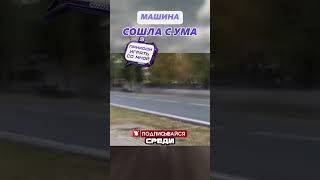 🤯БЕЗУМНЫЙ СЛУЧАЙ С АВТОМОБИЛЕМ🤯#shorts