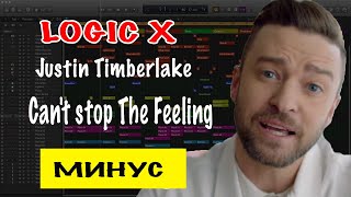 Justin Timberlake - Can't stop The Feeling (минус Logic X)