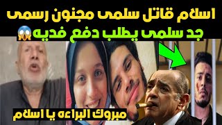 اسلام قا تل فتاه الشرقيه كان مجنون رسمى,جد سلمى يطلب دفع فديه لبنتهم😱