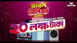 ওয়ালটন ডাবল মিলিয়ন অফারে আপনি পেতে পারেন ২০ লক্ষ টাকা! | Walton Digital Campaign Season 21