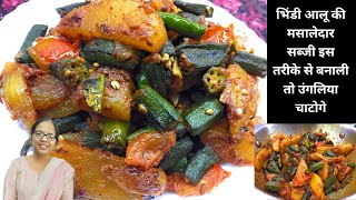 भिंडी आलू की मसालेदार सब्जी इस तरीके से बनाली तो उंगलिया चाटोगे | Latest recipe hindi video