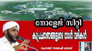 നോളജ് സിറ്റി;കുപ്രചരണങ്ങളുടെ നാൾവഴികൾ | വഹാബ് സഖാഫി മമ്പാട്