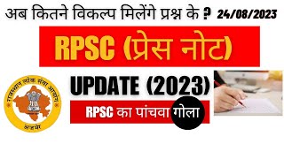 राजस्थान लोक सेवा | प्रेस नोट| 24 अगस्त 2023 #rpsc #rpsclatestupdate #rpsc_news