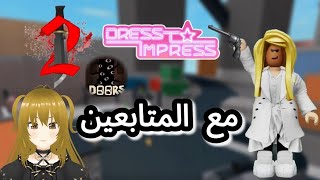 بث مباشر لعب مع المتابعين #7