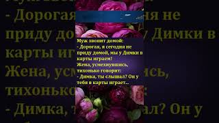 Муж звонит домой #шутки #юмор#анекдоты #приколы