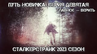 Сталкерстрайк. Путь Новичка. Серия Девятая