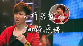 【高音质 x 歌词 Lyrics】Yen饶燕婷《听我说》「看过来，快听我说」