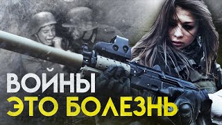 Почему Человечество Воюет на протяжении Всей своей Истории? Сколько это будет продолжаться?