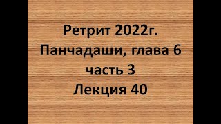 40 Панчадаши глава 6 часть 3