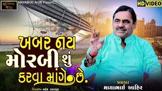 ખબર નય મોરબી શું કરવા માંગે છે ll Mayabhai ll મોરબી માં બનેલી  દુર્ઘટના વિષે શું કીધું માયાભાઇઆહીરે