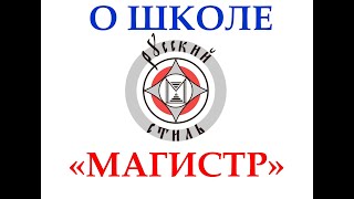 О ШКОЛЕ "МАГИСТР" (ответы на вопросы)