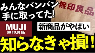 【無印良品】知らなきゃ損‼︎季節限定のお菓子は大人気‼︎売り切れ注意報！