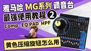 黄色压缩旋钮怎么用？雅马哈MG调音台最强使用教程2 模拟台教学 YAMAHA 愤怒的调音师 音响培训功放话筒测评MG16 XU