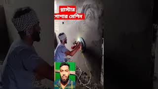 প্লাস্টার ঘষানোর মেশিন #shortvideo #constructioncompanies #amakeamarmotothaktedao