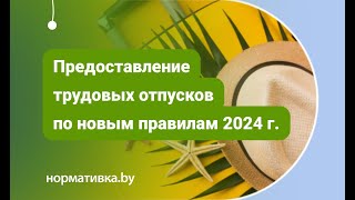 Предоставление трудовых отпусков по новым правилам 2024 года