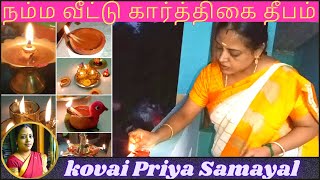 நம்ம வீட்டு கார்த்திகை தீபம் | karthigai deepam vlog/karthigai deepam decoration/Kovai Priya Samayal