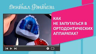 🤔  Как не запутаться в ортодонтических аппаратах?