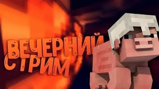 СТРИМ ПО МАЙНУ!!!НА МОЁМ СУПЕР ПУПЕР АТЕРНОС СЕРВЕРЕ:]