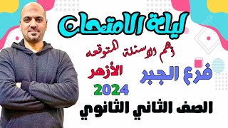 ليلة امتحان 🚨الجبر الصف الثاني الثانوي 🔥ازهر  واهم الاسئلة المتوقعه 2024👌🫡