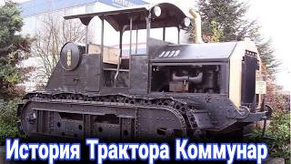 История уникального трактора Коммунар.