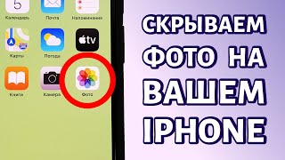 Как скрыть спрятать фото на iPhone?