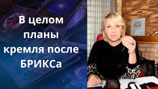 🤬🎭 🌎 В целом планы кремля после БРИКСа...❗❓❓       Елена Бюн